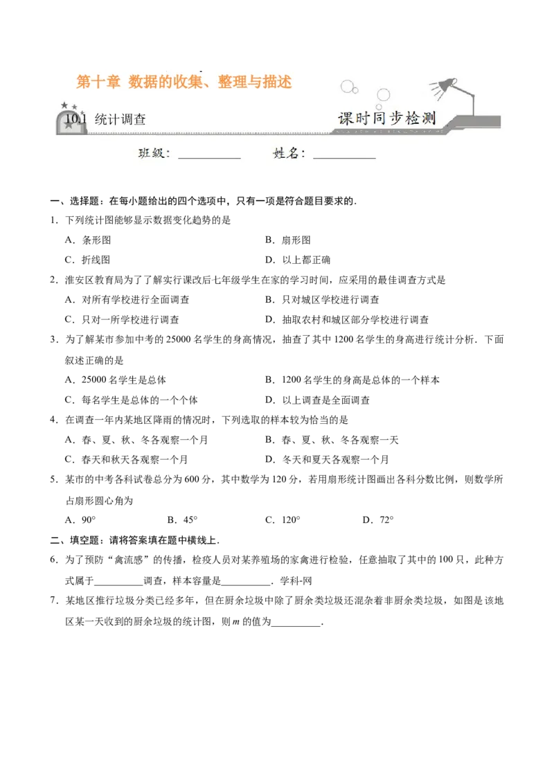 10.1统计调查-七年级数学人教版（原卷版）_初中全科电子版试卷练习试题_数学_7下初中人教版数学练习、试卷_人教数学七年级下课时练习（148份）