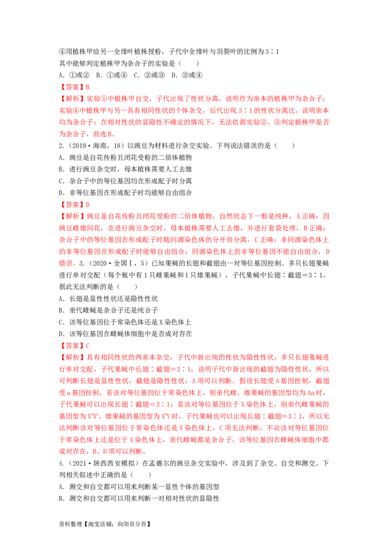 专题14基因的分离定律（串讲）（解析版）_新高考复习资料_2024年新高考复习资料_一轮复习资料_完备战2024年高考生物一轮复习串讲精练（新高考专用）_串讲_解析版