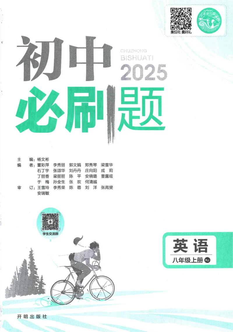 2025版《初中必刷题》英语RJ8上_初中全科电子版试卷练习试题_25初中必刷题_2025版《初中必刷题》英语RJ8上