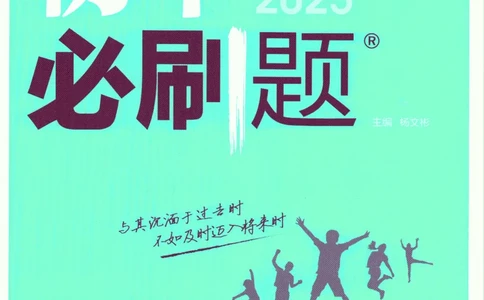 2025版《初中必刷题》英语RJ8上_初中全科电子版试卷练习试题_25初中必刷题_2025版《初中必刷题》英语RJ8上