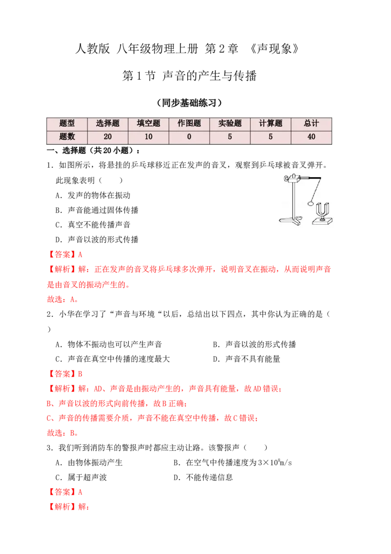 2.1声音的产生与传播（同步练习）（解析版）_初中全科电子版试卷练习试题_物理_8年级上册物理试题_人教版物理八年级上课时练习（104份）_课时练习第1套53