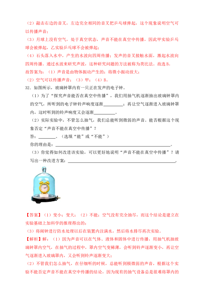 2.1声音的产生与传播（同步练习）（解析版）_初中全科电子版试卷练习试题_物理_8年级上册物理试题_人教版物理八年级上课时练习（104份）_课时练习第1套53