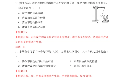 2.1声音的产生与传播（同步练习）（解析版）_初中全科电子版试卷练习试题_物理_8年级上册物理试题_人教版物理八年级上课时练习（104份）_课时练习第1套53