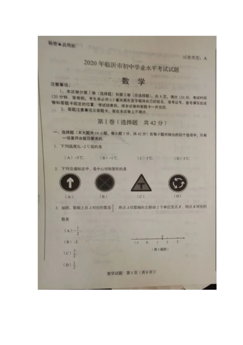 2020山东临沂数学试卷(word版)_山东历年中考真题_山东省历年中考真题2013~2024_初中数学历年真题（2013-2024）