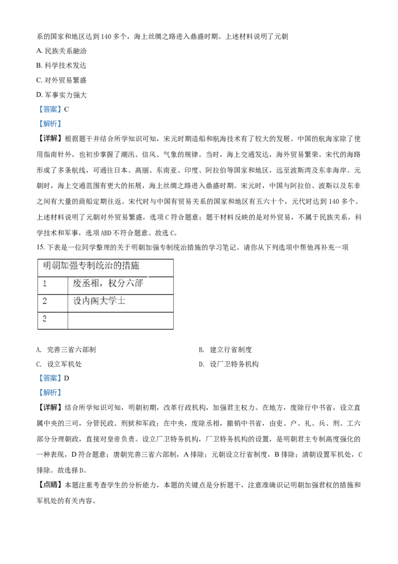 6.七年级下学期期末历史试题（解析版）_初中全科电子版试卷练习试题_历史_历史人教版7下试卷_部编人教版历史7年级下期末试卷10份