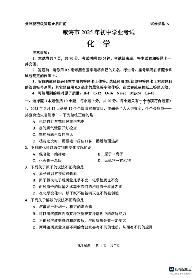 2025年威海市中考化学真题原卷_山东历年中考真题_山东省2025中考题_威海市