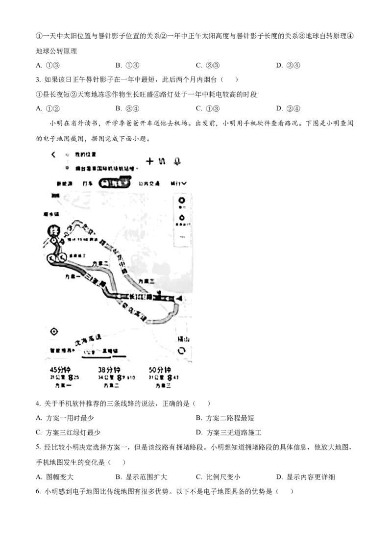 2024年山东省烟台市中考地理真题（原卷版）(1)_山东历年中考真题_山东省历年中考真题2013~2024_初中地理历年真题（2013-2024）