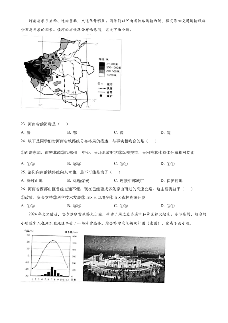 2024年山东省烟台市中考地理真题（原卷版）(1)_山东历年中考真题_山东省历年中考真题2013~2024_初中地理历年真题（2013-2024）