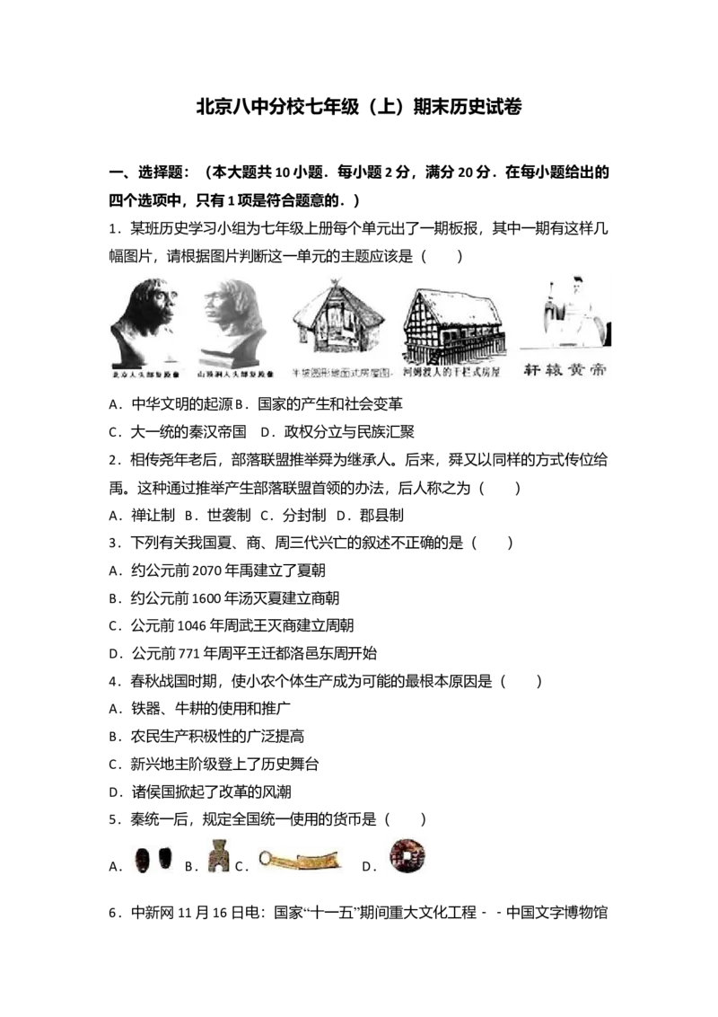 9.北京八中分校七年级（上）期末历史试卷（解析版）_初中全科电子版试卷练习试题_历史_历史人教版7上试卷_部编人教版历史7年级上期末试卷30份_七年级上册期末测试（16份）