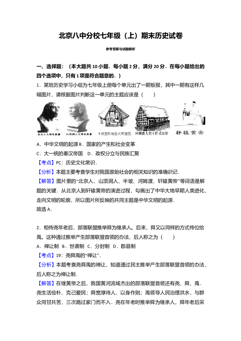 9.北京八中分校七年级（上）期末历史试卷（解析版）_初中全科电子版试卷练习试题_历史_历史人教版7上试卷_部编人教版历史7年级上期末试卷30份_七年级上册期末测试（16份）