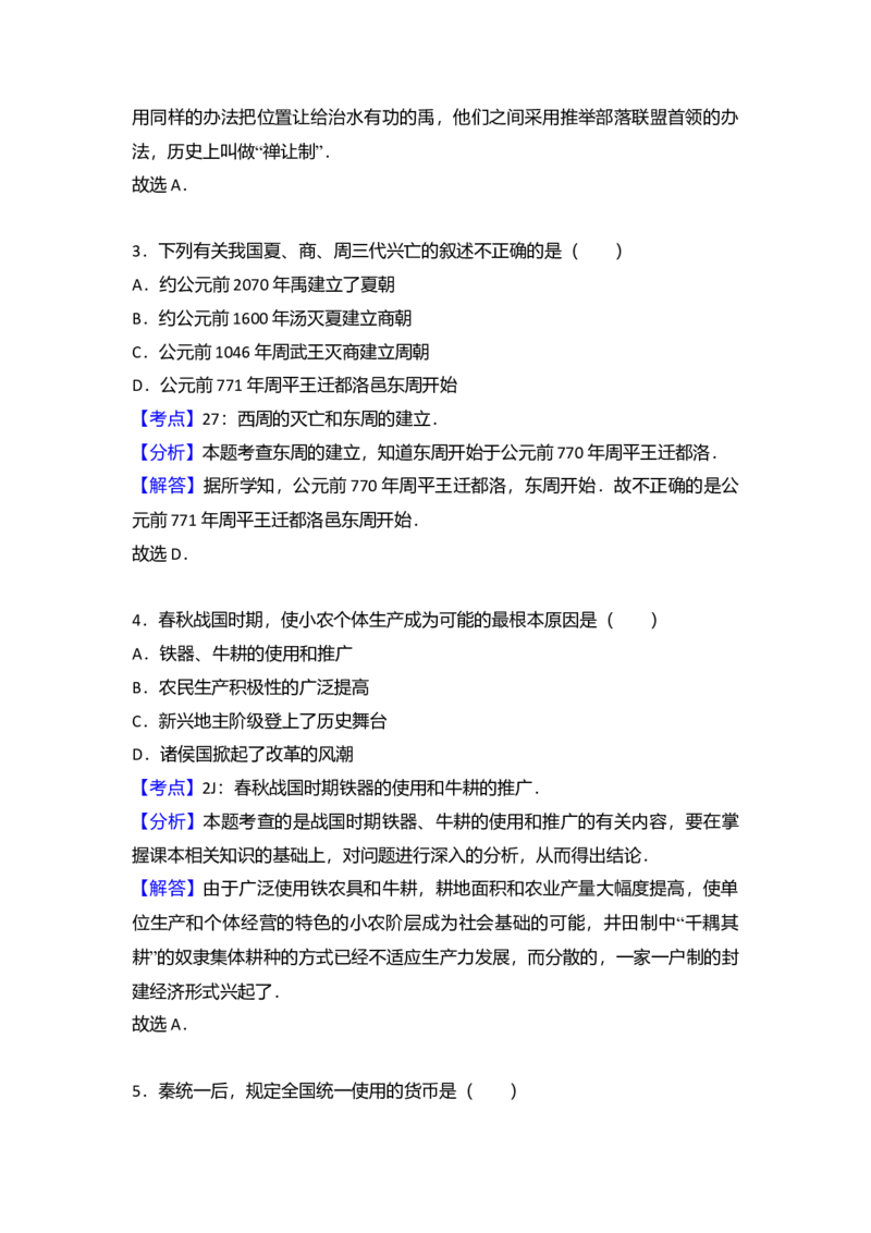 9.北京八中分校七年级（上）期末历史试卷（解析版）_初中全科电子版试卷练习试题_历史_历史人教版7上试卷_部编人教版历史7年级上期末试卷30份_七年级上册期末测试（16份）