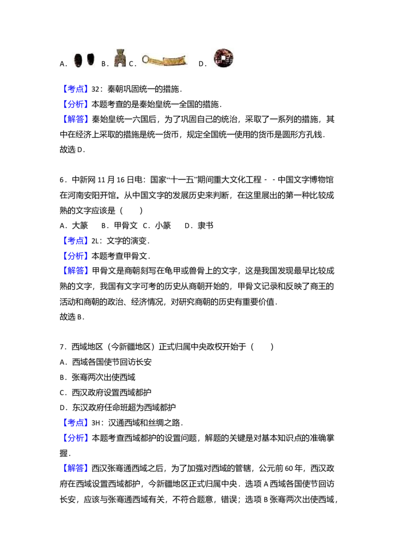 9.北京八中分校七年级（上）期末历史试卷（解析版）_初中全科电子版试卷练习试题_历史_历史人教版7上试卷_部编人教版历史7年级上期末试卷30份_七年级上册期末测试（16份）