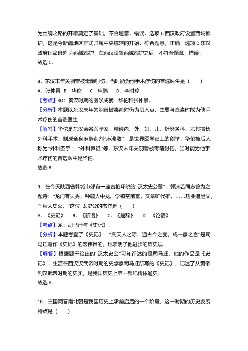 9.北京八中分校七年级（上）期末历史试卷（解析版）_初中全科电子版试卷练习试题_历史_历史人教版7上试卷_部编人教版历史7年级上期末试卷30份_七年级上册期末测试（16份）