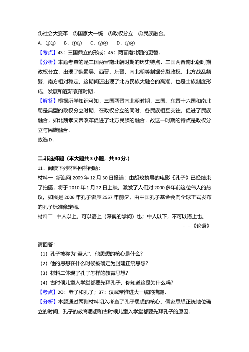 9.北京八中分校七年级（上）期末历史试卷（解析版）_初中全科电子版试卷练习试题_历史_历史人教版7上试卷_部编人教版历史7年级上期末试卷30份_七年级上册期末测试（16份）