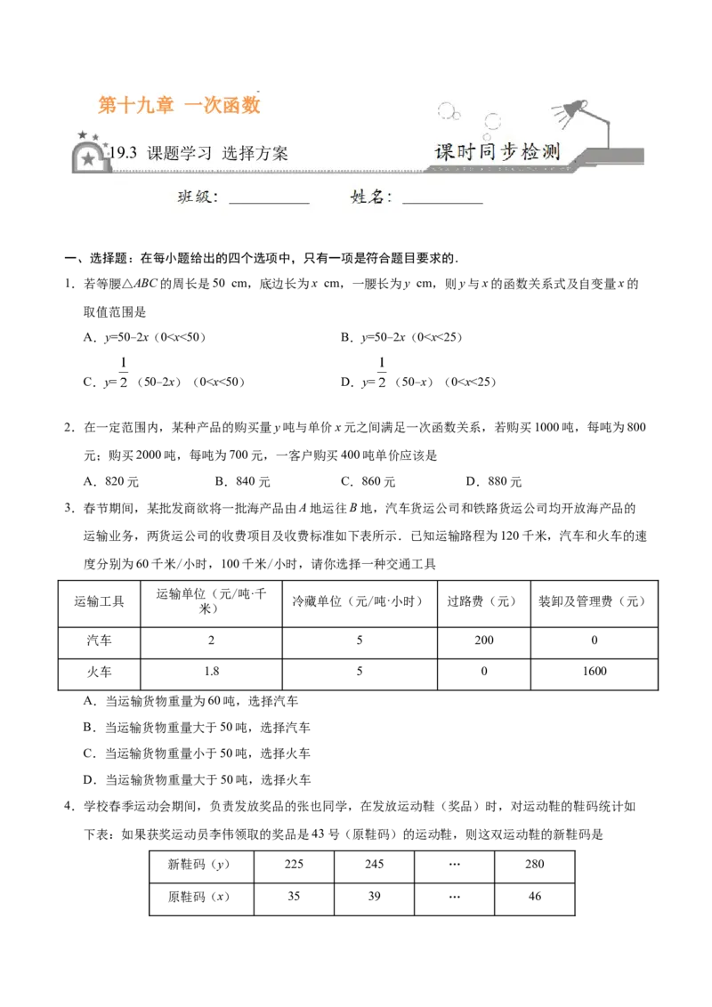 19.3课题学习选择方案-八年级数学人教版（原卷版）_初中全科电子版试卷练习试题_数学_8下初中人教版数学练习、试卷_人教数学八年级下课时练习（070份）