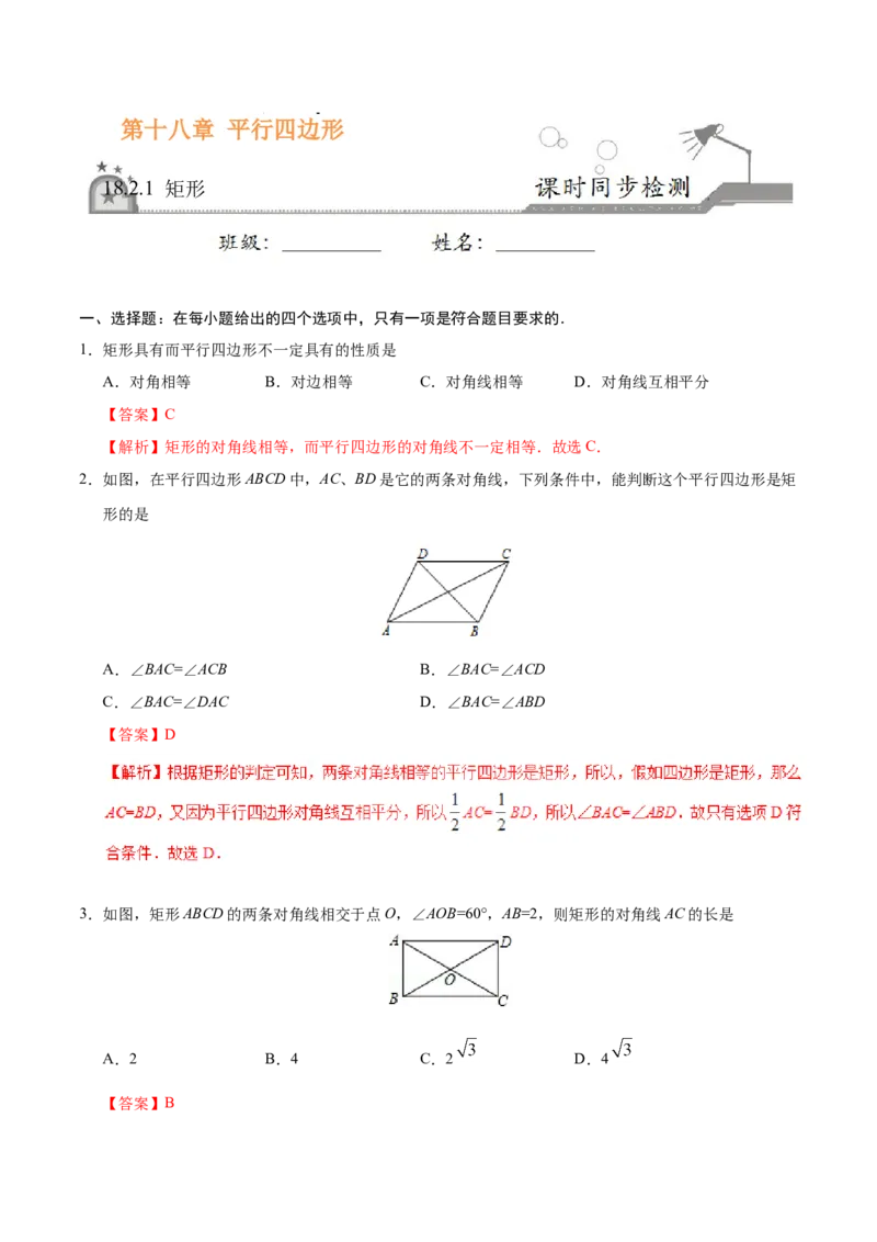 18.2.1矩形-八年级数学人教版（下册）（解析版）_初中全科电子版试卷练习试题_数学_8下初中人教版数学练习、试卷_人教数学八年级下课时练习（070份）