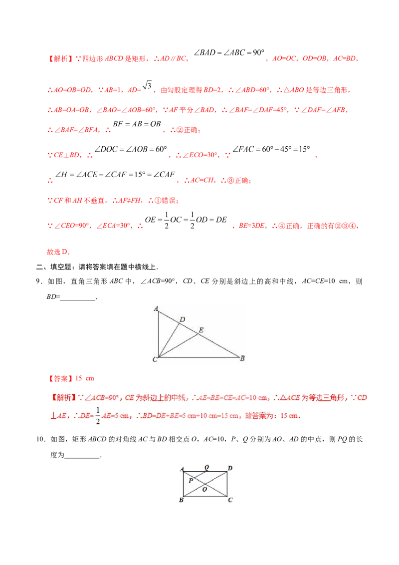 18.2.1矩形-八年级数学人教版（下册）（解析版）_初中全科电子版试卷练习试题_数学_8下初中人教版数学练习、试卷_人教数学八年级下课时练习（070份）