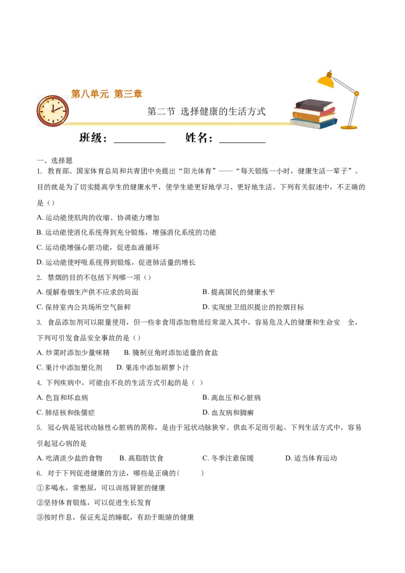8.3.2选择健康的生活方式（重点练）-（人教版）（原卷版）_初中全科电子版试卷练习试题_生物_生物8下练习_人教生物8年级下课时练习51份