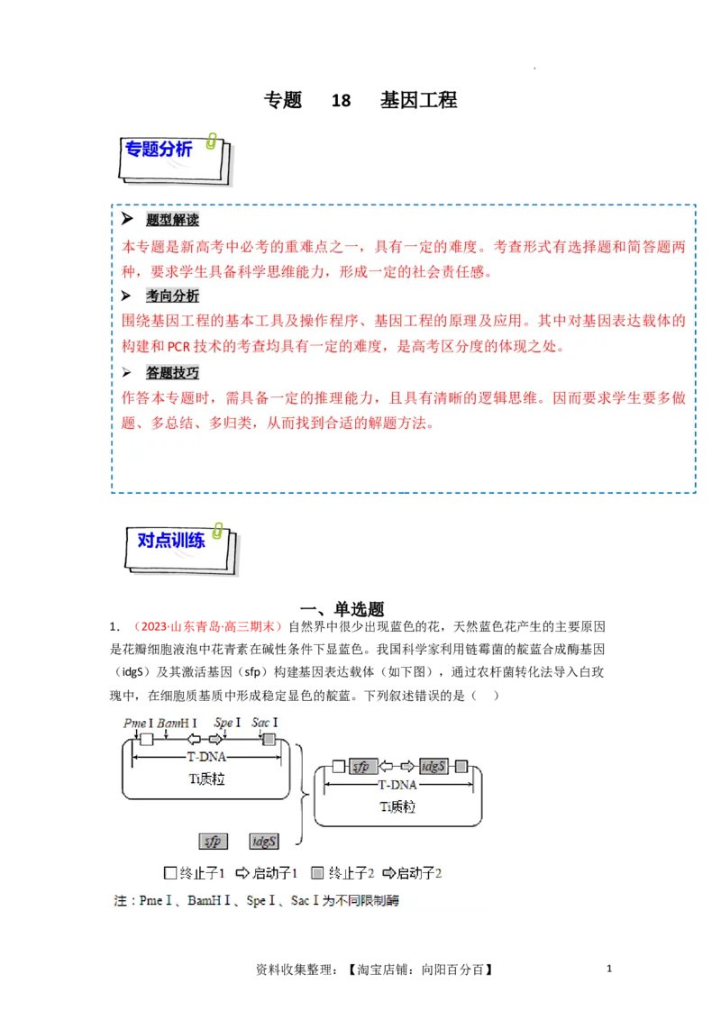 专题18基因工程（原卷版）_新高考复习资料_2024年新高考复习资料_一轮复习资料_完备战2024年高考生物一轮复习重难点突破讲解与训练（新教材）_专题18基因工程