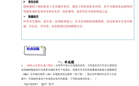 专题18基因工程（原卷版）_新高考复习资料_2024年新高考复习资料_一轮复习资料_完备战2024年高考生物一轮复习重难点突破讲解与训练（新教材）_专题18基因工程