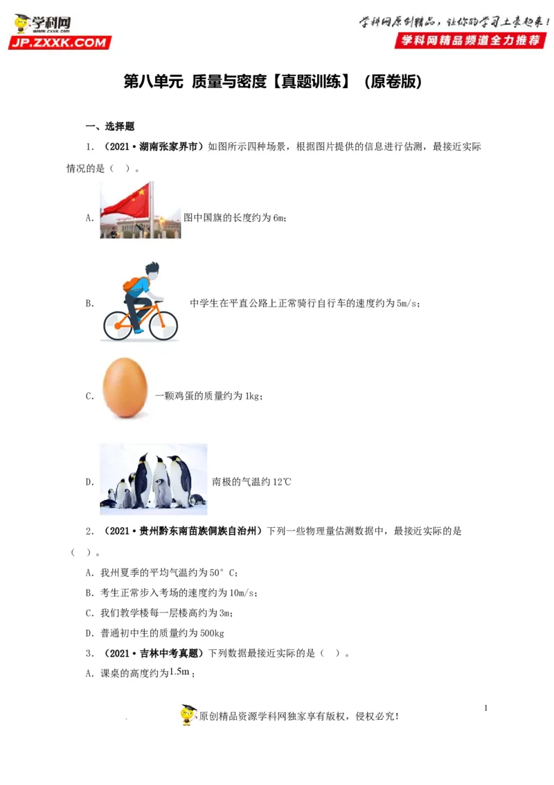 第八单元质量与密度真题训练（原卷版）_8、物理总复习_8.中考物理总复习_2022年中考复习资料_2022年中考一轮物理单元复习过过过（全国通用）学科网名师堂267298375