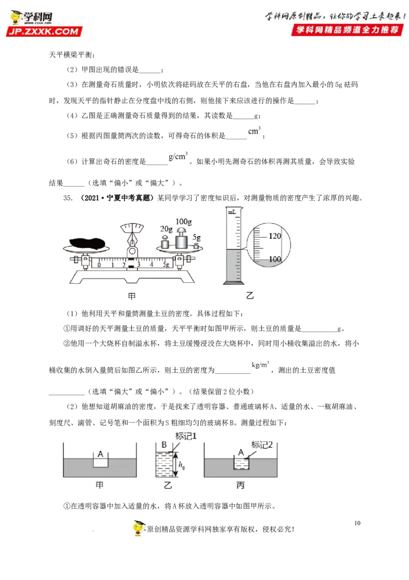 第八单元质量与密度真题训练（原卷版）_8、物理总复习_8.中考物理总复习_2022年中考复习资料_2022年中考一轮物理单元复习过过过（全国通用）学科网名师堂267298375