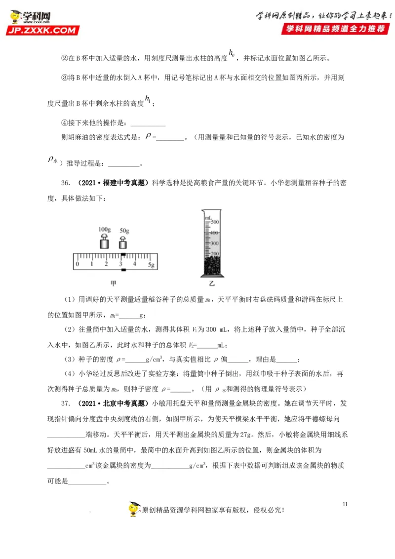 第八单元质量与密度真题训练（原卷版）_8、物理总复习_8.中考物理总复习_2022年中考复习资料_2022年中考一轮物理单元复习过过过（全国通用）学科网名师堂267298375