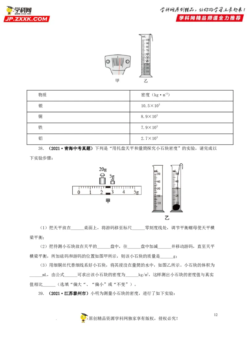 第八单元质量与密度真题训练（原卷版）_8、物理总复习_8.中考物理总复习_2022年中考复习资料_2022年中考一轮物理单元复习过过过（全国通用）学科网名师堂267298375