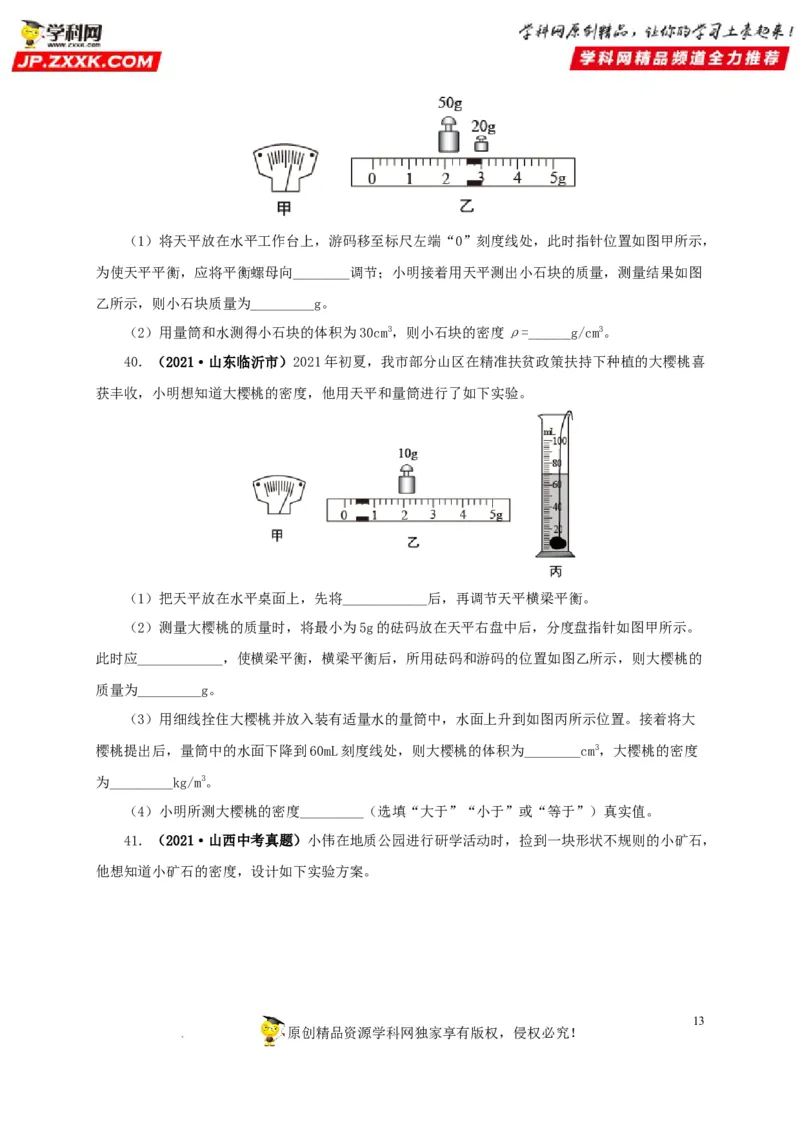 第八单元质量与密度真题训练（原卷版）_8、物理总复习_8.中考物理总复习_2022年中考复习资料_2022年中考一轮物理单元复习过过过（全国通用）学科网名师堂267298375