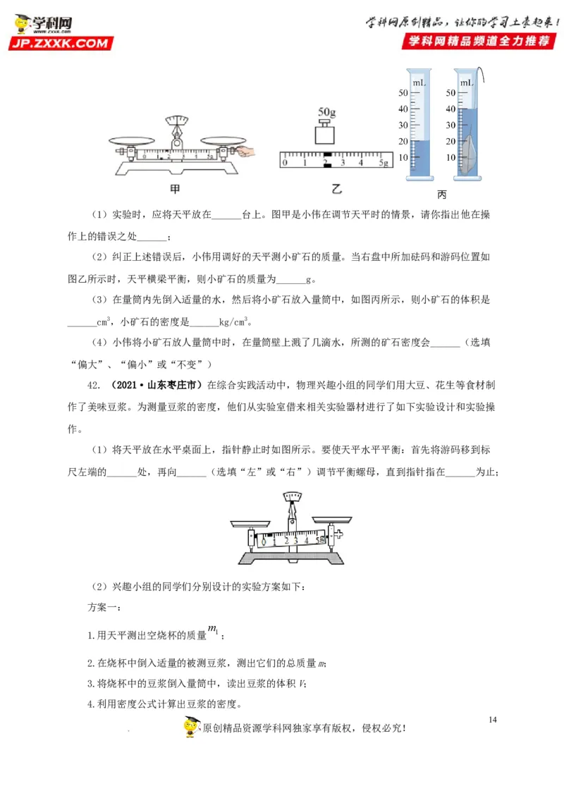 第八单元质量与密度真题训练（原卷版）_8、物理总复习_8.中考物理总复习_2022年中考复习资料_2022年中考一轮物理单元复习过过过（全国通用）学科网名师堂267298375