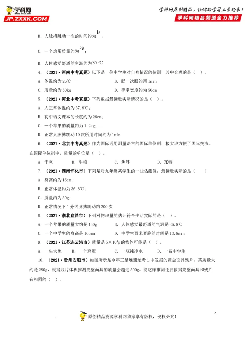 第八单元质量与密度真题训练（原卷版）_8、物理总复习_8.中考物理总复习_2022年中考复习资料_2022年中考一轮物理单元复习过过过（全国通用）学科网名师堂267298375
