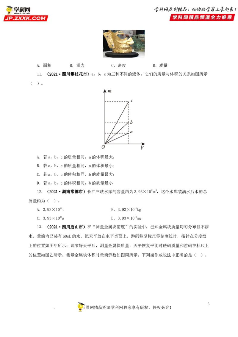 第八单元质量与密度真题训练（原卷版）_8、物理总复习_8.中考物理总复习_2022年中考复习资料_2022年中考一轮物理单元复习过过过（全国通用）学科网名师堂267298375