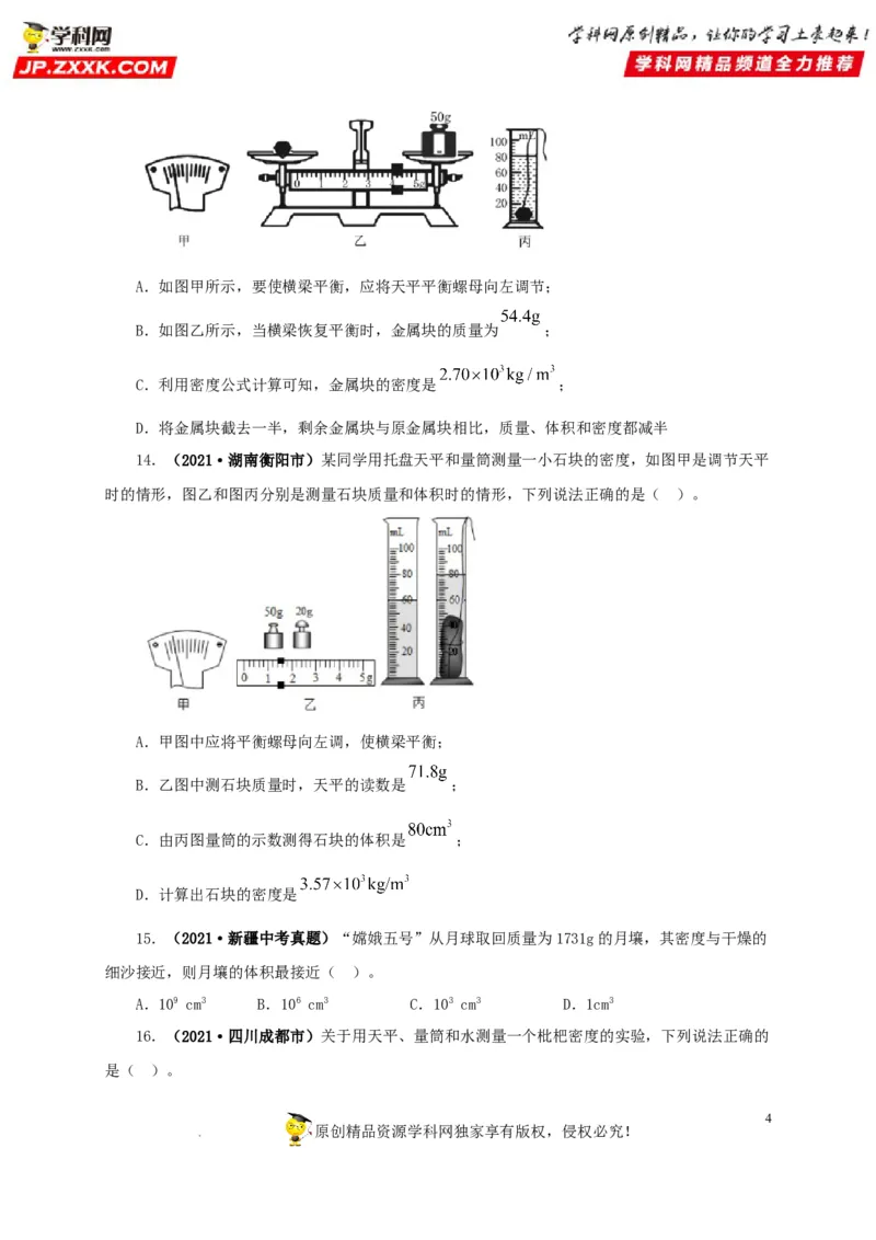 第八单元质量与密度真题训练（原卷版）_8、物理总复习_8.中考物理总复习_2022年中考复习资料_2022年中考一轮物理单元复习过过过（全国通用）学科网名师堂267298375