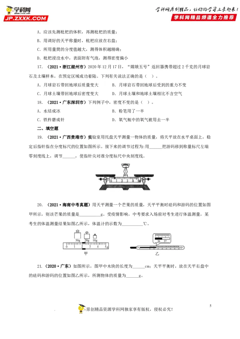 第八单元质量与密度真题训练（原卷版）_8、物理总复习_8.中考物理总复习_2022年中考复习资料_2022年中考一轮物理单元复习过过过（全国通用）学科网名师堂267298375