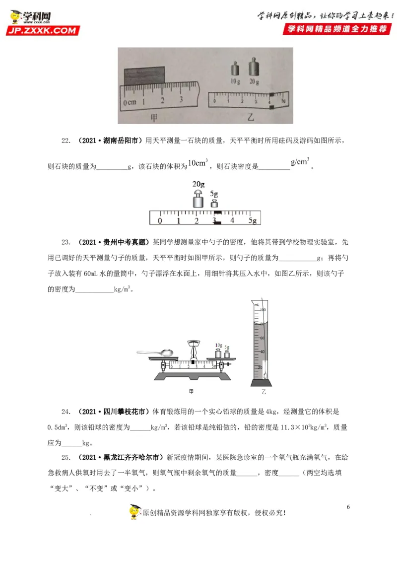 第八单元质量与密度真题训练（原卷版）_8、物理总复习_8.中考物理总复习_2022年中考复习资料_2022年中考一轮物理单元复习过过过（全国通用）学科网名师堂267298375