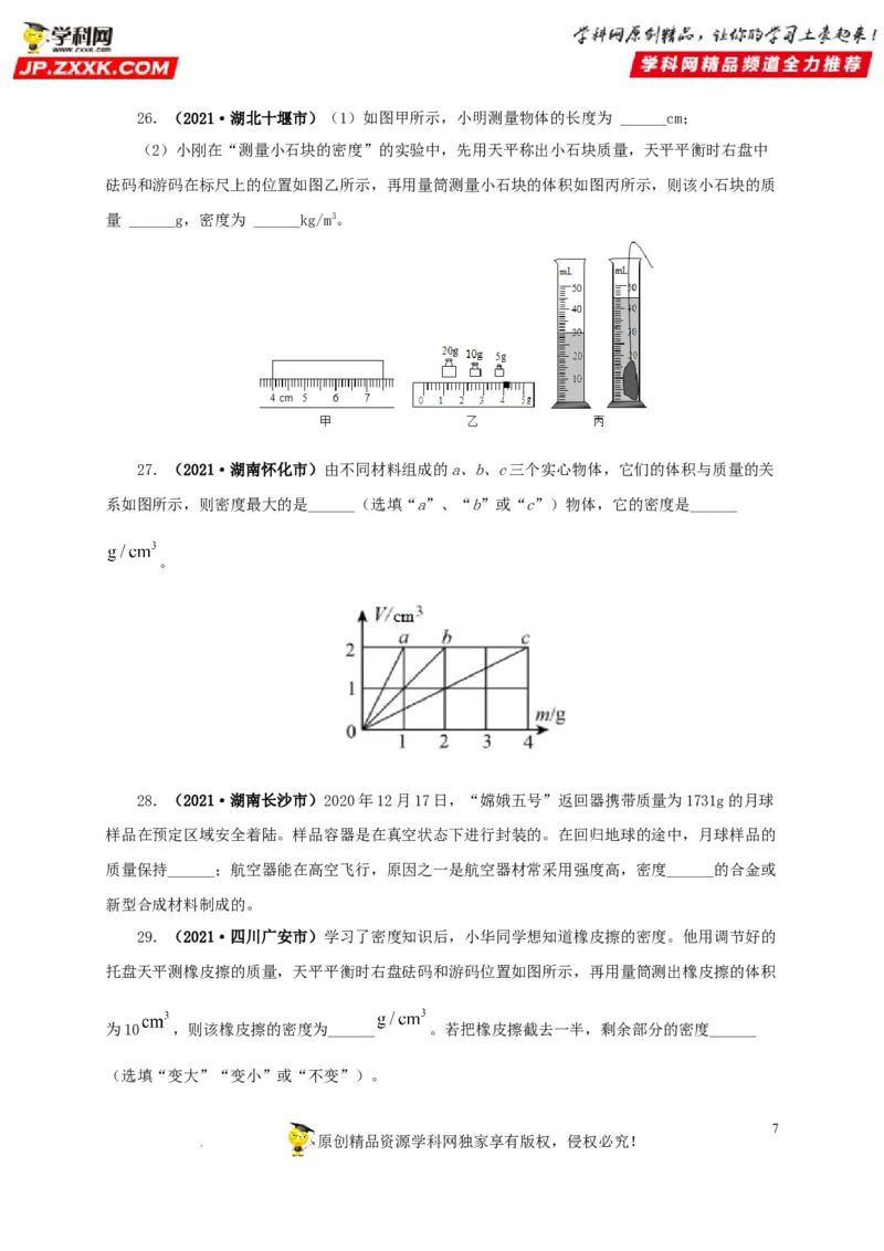 第八单元质量与密度真题训练（原卷版）_8、物理总复习_8.中考物理总复习_2022年中考复习资料_2022年中考一轮物理单元复习过过过（全国通用）学科网名师堂267298375