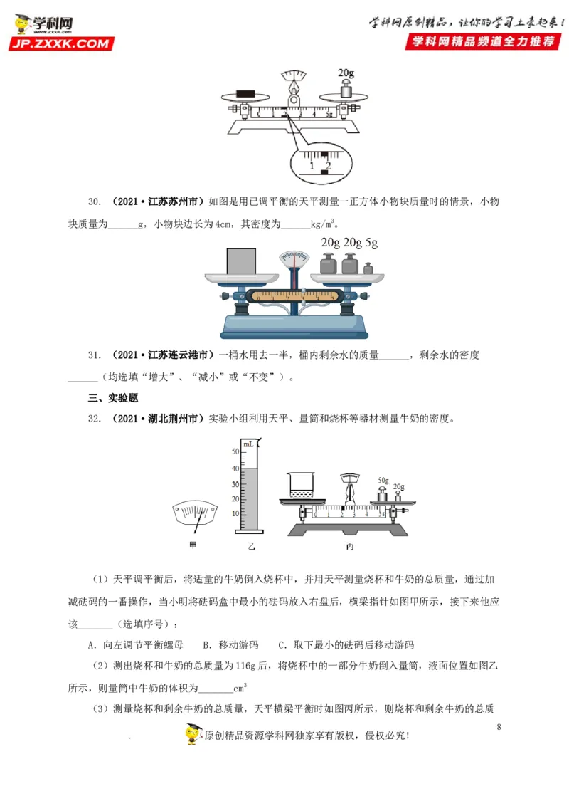 第八单元质量与密度真题训练（原卷版）_8、物理总复习_8.中考物理总复习_2022年中考复习资料_2022年中考一轮物理单元复习过过过（全国通用）学科网名师堂267298375