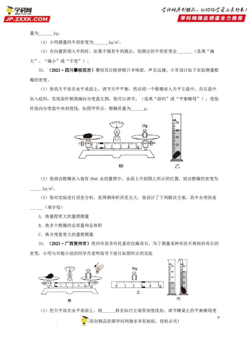 第八单元质量与密度真题训练（原卷版）_8、物理总复习_8.中考物理总复习_2022年中考复习资料_2022年中考一轮物理单元复习过过过（全国通用）学科网名师堂267298375
