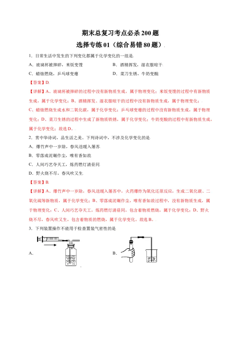 专练01（综合易错80题）（选择题）（解析版）_初中全科电子版试卷练习试题_化学_9年级上下册化学试题_9年级上试题_人教化学九年级上专项练习（022份）