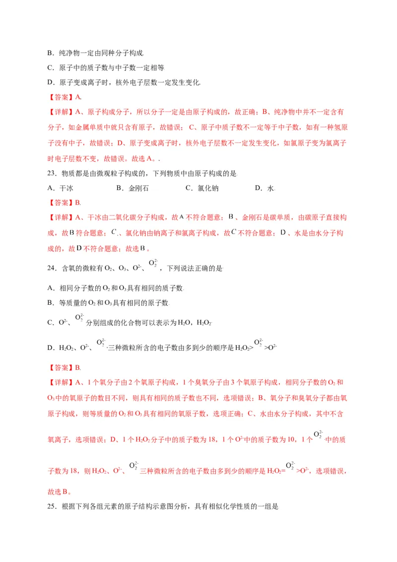 专练01（综合易错80题）（选择题）（解析版）_初中全科电子版试卷练习试题_化学_9年级上下册化学试题_9年级上试题_人教化学九年级上专项练习（022份）