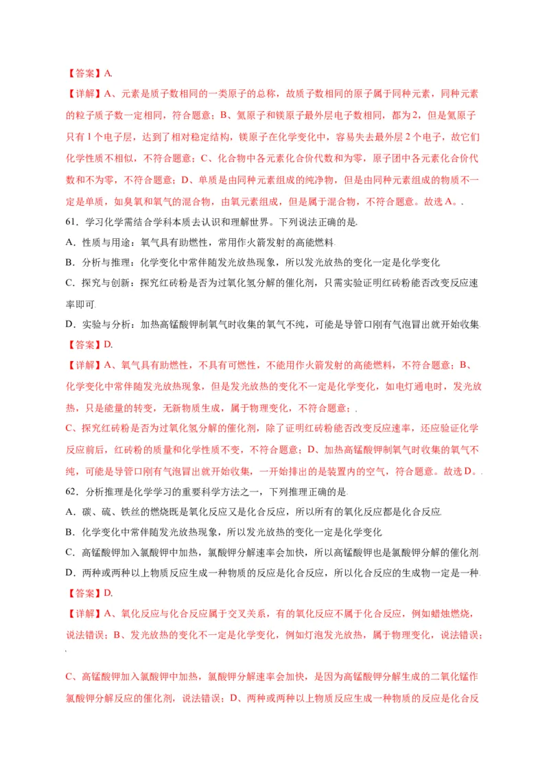 专练01（综合易错80题）（选择题）（解析版）_初中全科电子版试卷练习试题_化学_9年级上下册化学试题_9年级上试题_人教化学九年级上专项练习（022份）
