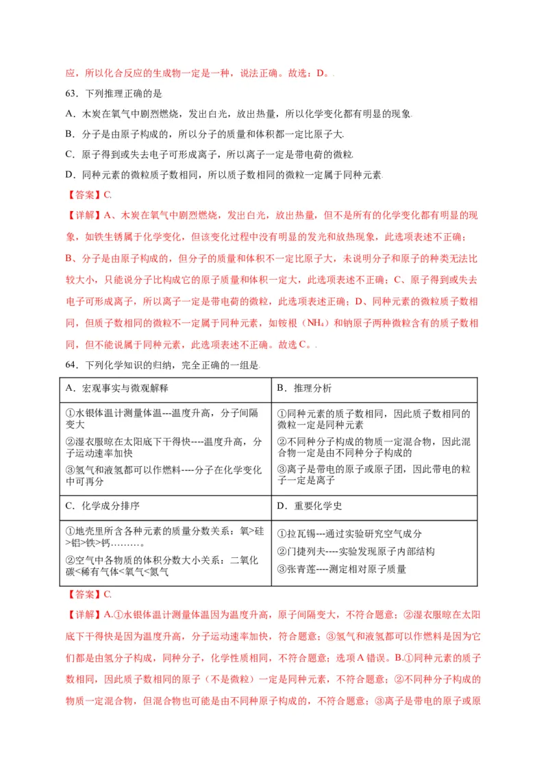 专练01（综合易错80题）（选择题）（解析版）_初中全科电子版试卷练习试题_化学_9年级上下册化学试题_9年级上试题_人教化学九年级上专项练习（022份）