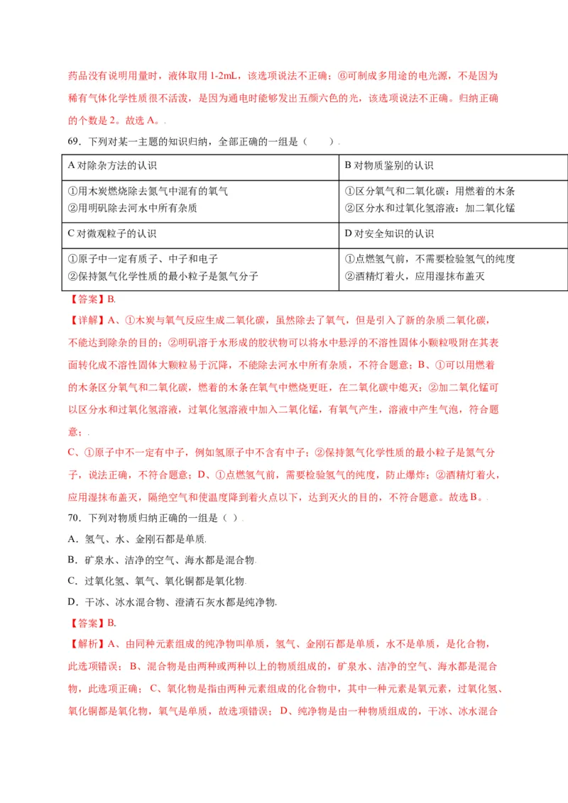 专练01（综合易错80题）（选择题）（解析版）_初中全科电子版试卷练习试题_化学_9年级上下册化学试题_9年级上试题_人教化学九年级上专项练习（022份）