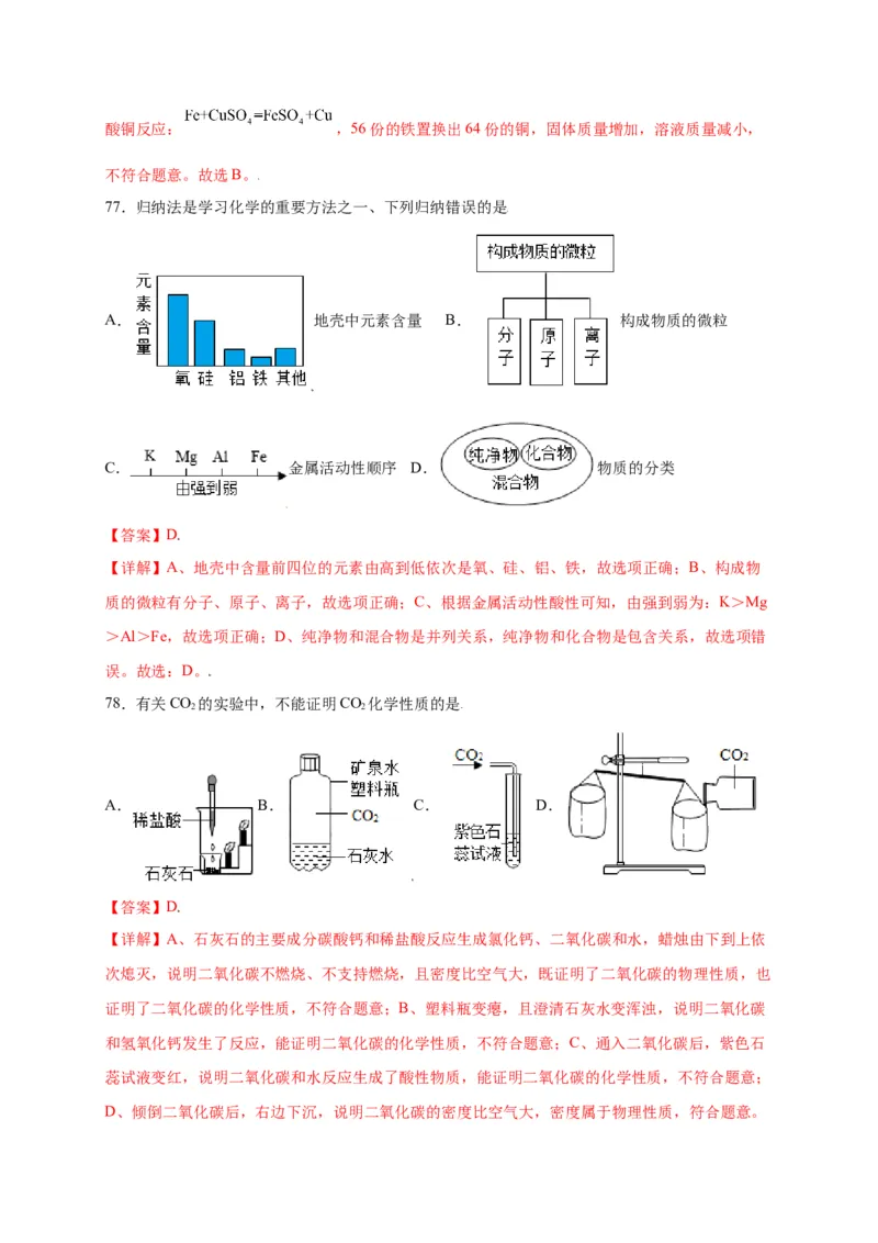专练01（综合易错80题）（选择题）（解析版）_初中全科电子版试卷练习试题_化学_9年级上下册化学试题_9年级上试题_人教化学九年级上专项练习（022份）