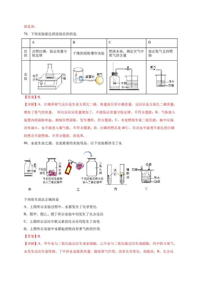 专练01（综合易错80题）（选择题）（解析版）_初中全科电子版试卷练习试题_化学_9年级上下册化学试题_9年级上试题_人教化学九年级上专项练习（022份）