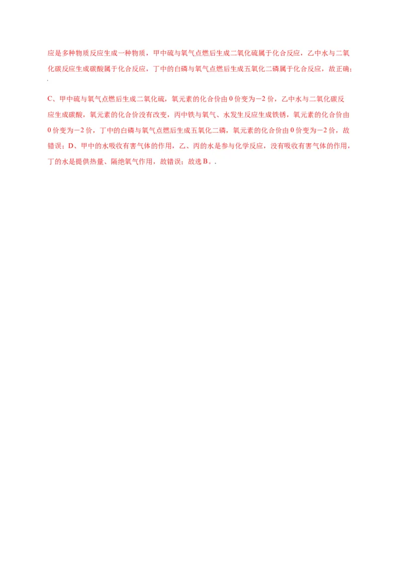 专练01（综合易错80题）（选择题）（解析版）_初中全科电子版试卷练习试题_化学_9年级上下册化学试题_9年级上试题_人教化学九年级上专项练习（022份）