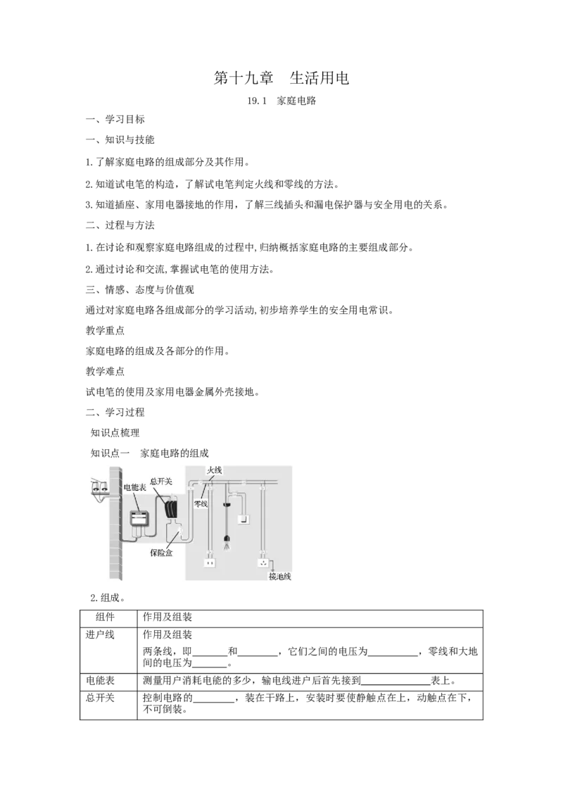 19.1家庭电路（原卷版）_初中全科电子版试卷练习试题_物理_9年级上下册物理试题_人教版物理九年级全一册课时练习（45份）_课时练习