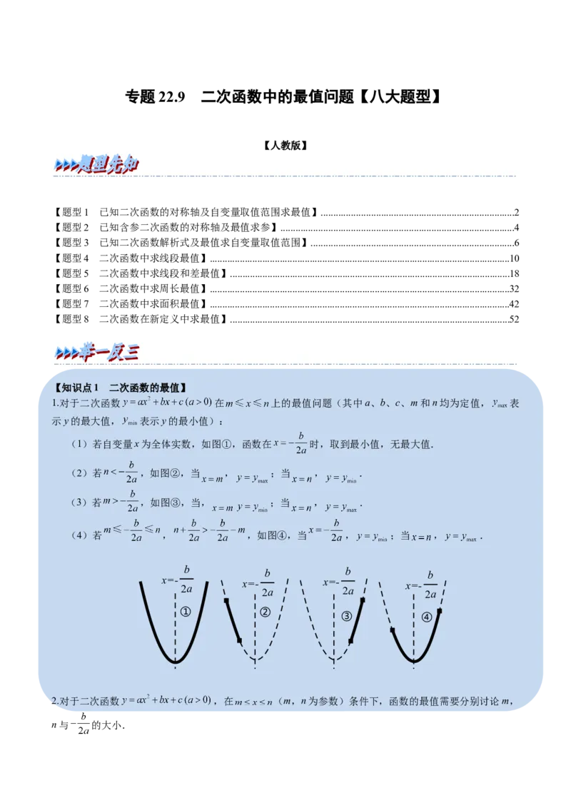 专题22.9二次函数中的最值问题八大题型（人教版）（解析版）_初中全科电子版试卷练习试题_数学_9上初中人教版数学练习、试卷_人教数学九年级上专项练习（028份）