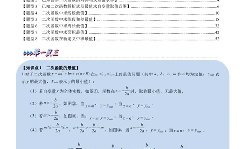 专题22.9二次函数中的最值问题八大题型（人教版）（解析版）_初中全科电子版试卷练习试题_数学_9上初中人教版数学练习、试卷_人教数学九年级上专项练习（028份）