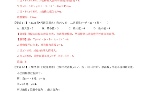 专题22.9二次函数中的最值问题八大题型（人教版）（解析版）_初中全科电子版试卷练习试题_数学_9上初中人教版数学练习、试卷_人教数学九年级上专项练习（028份）